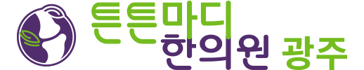 광주한의원